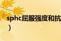 sphc屈服强度和抗拉强度（sphc是什么材料）