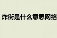炸街是什么意思网络用语（炸街是什么意思）