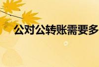 公对公转账需要多久到账（公对公转账）