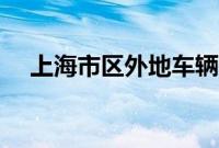 上海市区外地车辆限行时间（上海市区）