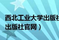 西北工业大学出版社官网购书（西北工业大学出版社官网）