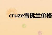 cruze雪佛兰价格（雪佛兰cruze报价）