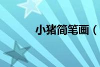 小猪简笔画（小猪佩琪简笔画）