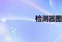 检测器图片（检测器）
