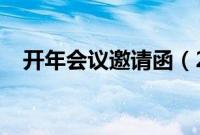 开年会议邀请函（2019年会邀请函范文）