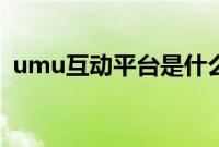 umu互动平台是什么意思（umn互动平台）