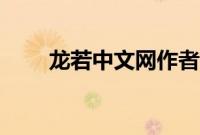 龙若中文网作者注册（龙若中文网）