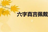 六字真言佩戴寓意（六字箴言）