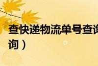 查快递物流单号查询邮政（查快递物流单号查询）