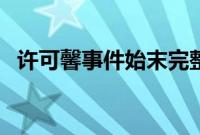 许可馨事件始末完整版(许可馨事件始末)