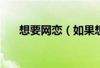 想要网恋（如果想网恋哪个网站最好）