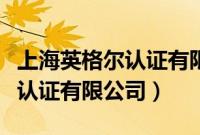 上海英格尔认证有限公司怎么样(上海英格尔认证有限公司)