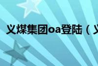 义煤集团oa登陆（义煤集团oa办公网登录）