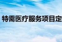 特需医疗服务项目定价（特需医疗服务项目）