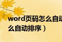 word页码怎么自动连续编号（word页码怎么自动排序）
