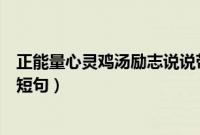 正能量心灵鸡汤励志说说带图片(正能量心灵鸡汤励志语录短句)