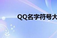 QQ名字符号大全（qq名字符号）