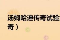 汤姆哈迪传奇试验角色叫什么(汤姆哈迪 传奇)