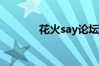 花火say论坛（say花火官网）