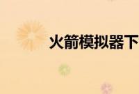 火箭模拟器下载（火箭模拟器）