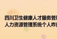 四川卫生健康人才服务管理平台注册错误（四川省卫生健康人力资源管理系统个人咋就登录不上呢）