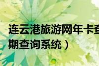 连云港旅游网年卡查询（连云港旅游年卡有效期查询系统）