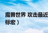 魔兽世界 攻击最近目标宏（wow攻击最近目标宏）