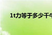 1t力等于多少千牛（1t等于多少千牛）