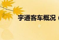 宇通客车概况（宇通客车威斯达）
