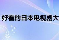 好看的日本电视剧大全（好看的日本电视剧）