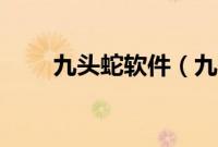九头蛇软件（九头蛇炮的基本资料）