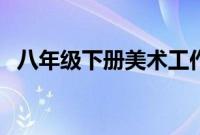 八年级下册美术工作总结（美术工作总结）