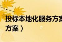 投标本地化服务方案有哪些（投标本地化服务方案）