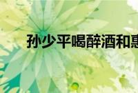 孙少平喝醉酒和惠英（孙少平惠英嫂）