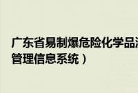 广东省易制爆危险化学品流向管理信息系统（广东省易制爆管理信息系统）