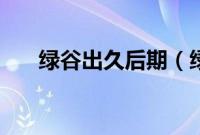 绿谷出久后期（绿谷出久的隐藏个性）