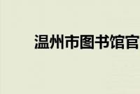 温州市图书馆官网（温州市图书馆）