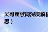 吴哥窟歌词深度解析（吴哥窟歌词表达什么意思）