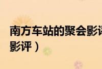 南方车站的聚会影评800字（南方车站的聚会影评）