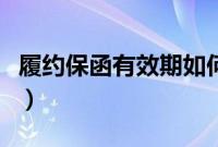 履约保函有效期如何约定（履约保函期限约定）