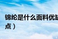 锦纶是什么面料优缺点（腈纶是什么面料优缺点）