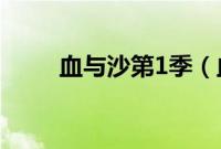 血与沙第1季(血与沙第三季全集)