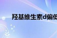 羟基维生素d偏低是什么原因（羟基）
