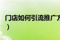门店如何引流推广方案（实体店引流推广方法）
