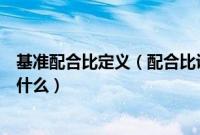 基准配合比定义（配合比设计中的基准配合比公式的本质是什么）