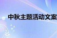 中秋主题活动文案（中秋主题创意文案）