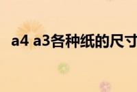 a4 a3各种纸的尺寸（a3a4纸张大小尺寸）