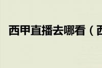 西甲直播去哪看(西甲直播在哪里可以看)