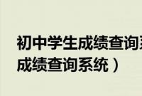 初中学生成绩查询系统2023年级（初中学生成绩查询系统）