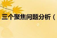 三个聚焦问题分析（三个聚焦方面存在问题）